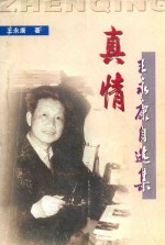 真情 王永康自选集
