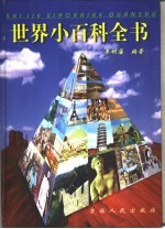 世界小百科全书 第1卷