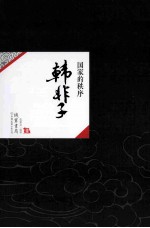 中国历代经典宝库07 韩非子 国家的秩序