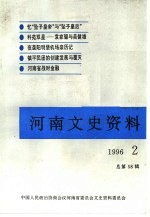 河南文史资料 1996年第2辑 总第58辑