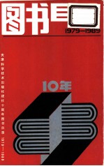图书目录 1979-1989
