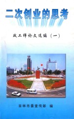 二次创业的思考 政工师论文选编 1