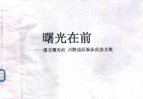 曙光在前 遵义曙光社 川黔边区纵队纪念文集