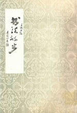 书法自学函授讲义 书法初步 试用本 第3辑