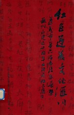 红色遵义文化汇川 遵义市第六届书法年展暨汇川区建区十周年书法展作品集