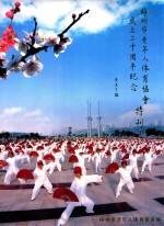 梅州市老年人体育协会成立二十周年纪念特刊