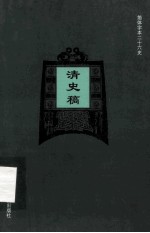 简体字本二十六史 清史稿 卷99-125