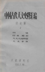 中国古代天文史料汇编 待定稿 7 历法、昼夜漏刻、天文大地测量、天文事件