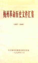 梅州革命历史文件汇集 1937-1949