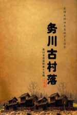 务川古村落 漆蜡或桐油点亮的岁月遗存