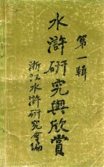 水浒研究与欣赏 第1辑