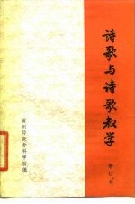 诗歌与诗歌教学 增订本