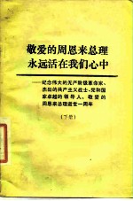 敬爱的周恩来总理永远活在我们心中-纪念伟大的无产阶级革命家、杰出的共产主义战士、党和国家卓越的领导 下