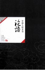 中国历代经典宝库01 论语 中国人的圣书