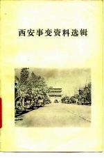 西安事变资料选辑