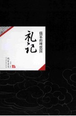 中国历代经典宝库09 礼记 儒家的理想国