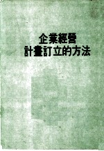 企业经营计画订立的方法