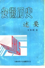 安徽历史述要 上