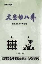 天生的八卦 破解易经的千年秘密