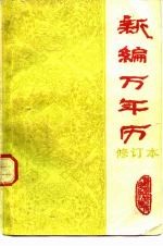 新编万年历修订本