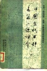 教育 教师进修、函授 学院当代文学补充教材 中国当代百部长篇小说评价 下