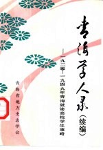 青海学人录 续编 -1920年-1949年青海就读高校学生事略