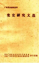 党史研究文选