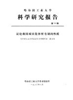 试论我国城镇集体所有制的性质