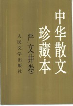 中华散文珍藏本 严文井卷