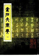 金石大字典 1