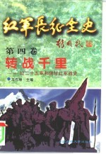 红军长征全史 第4卷 转战千里-红二十五军和陕甘红军战史