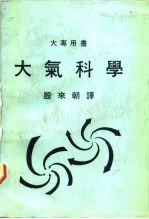 大专用书 大气科学