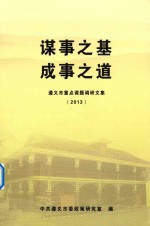 谋事之基 成事之道 遵义市重点课题调研文集 2013