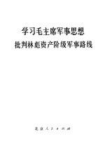 学习毛主席军事思想 批判林彪资产阶级军事路线