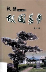 坎坷 第1部 故园春梦（又名《旧寨园》）