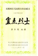 庆祝环江毛南族自治县成立 文史资料之四 卢焘烈士