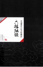 中国历代经典宝库22 六祖坛经 直通现代心灵的佛法