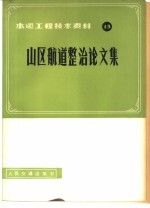 山区航道整治论文集