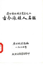 古今旅桂人名