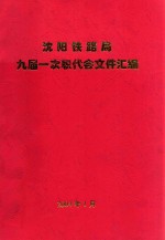 沈阳铁路局九届一次职代会文件汇编