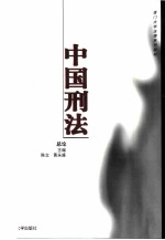 中国刑法 总论