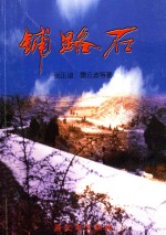 铺路石