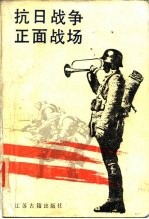 中华民国史档案资料丛刊 抗日战争正面战场