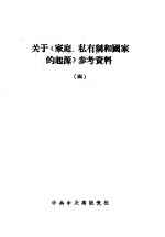 关于《家庭、私有制和国家的起源》参考资料 4