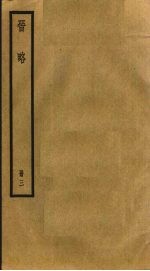 晋略 1