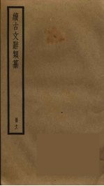 续古文辞类纂 11