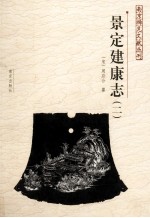 南京稀见文献丛刊 景定建康志 2