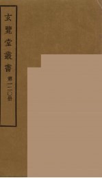玄览堂丛书 120