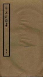 李太白诗集 12