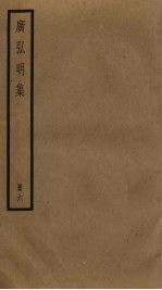 广弘明集 6